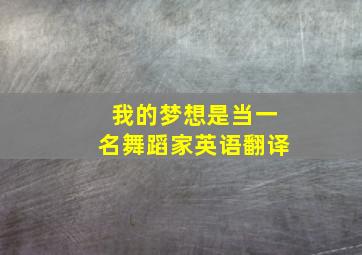 我的梦想是当一名舞蹈家英语翻译