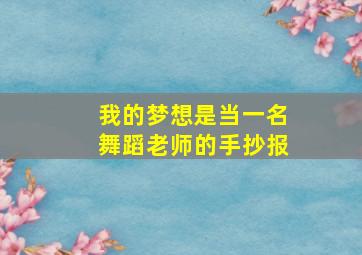 我的梦想是当一名舞蹈老师的手抄报