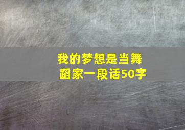 我的梦想是当舞蹈家一段话50字