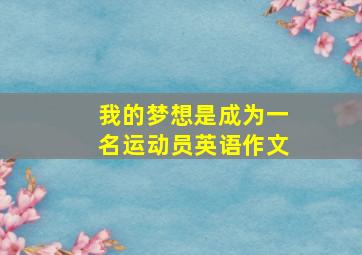 我的梦想是成为一名运动员英语作文