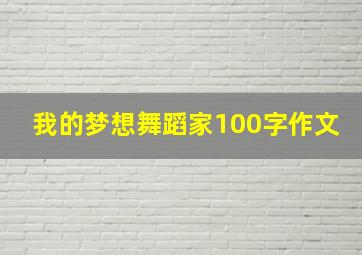 我的梦想舞蹈家100字作文