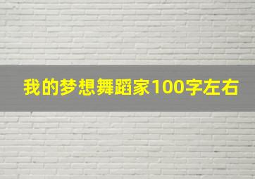 我的梦想舞蹈家100字左右