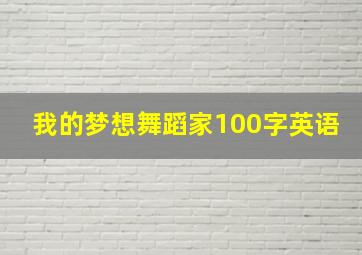 我的梦想舞蹈家100字英语