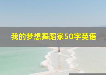 我的梦想舞蹈家50字英语