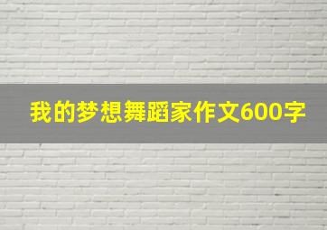 我的梦想舞蹈家作文600字