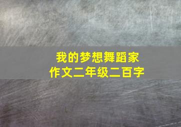 我的梦想舞蹈家作文二年级二百字