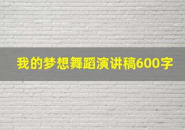 我的梦想舞蹈演讲稿600字