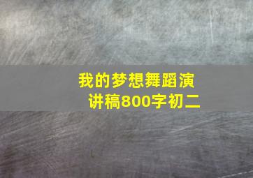 我的梦想舞蹈演讲稿800字初二