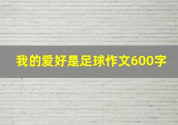 我的爱好是足球作文600字