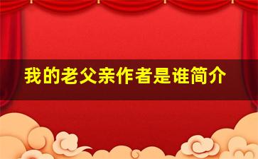 我的老父亲作者是谁简介