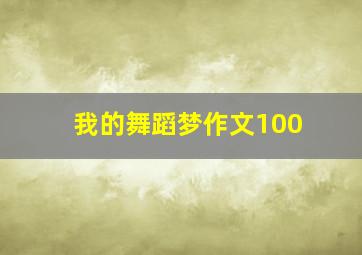 我的舞蹈梦作文100