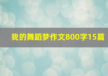 我的舞蹈梦作文800字15篇