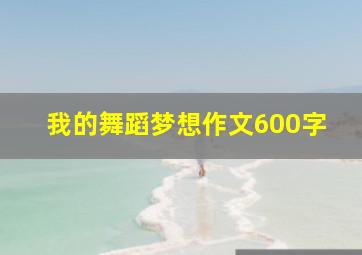 我的舞蹈梦想作文600字