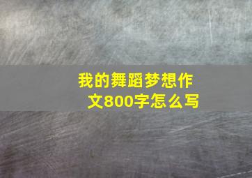 我的舞蹈梦想作文800字怎么写