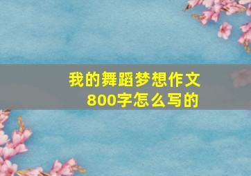 我的舞蹈梦想作文800字怎么写的