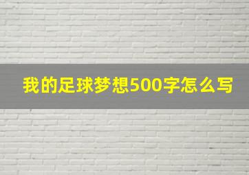 我的足球梦想500字怎么写