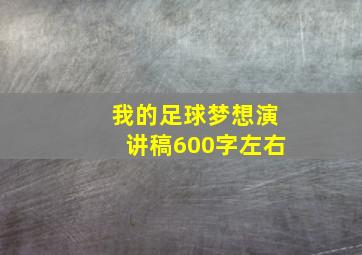 我的足球梦想演讲稿600字左右