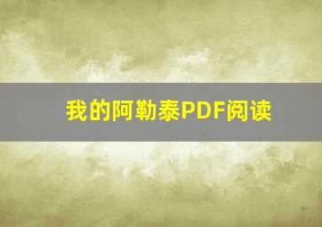 我的阿勒泰PDF阅读