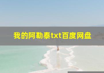 我的阿勒泰txt百度网盘