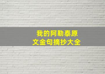 我的阿勒泰原文金句摘抄大全