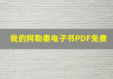 我的阿勒泰电子书PDF免费