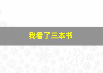 我看了三本书