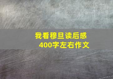 我看穆旦读后感400字左右作文