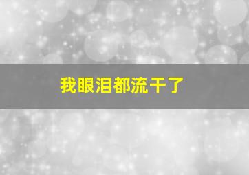 我眼泪都流干了