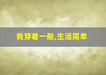 我穿着一般,生活简单