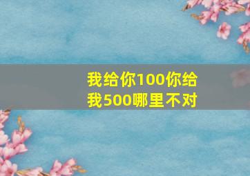 我给你100你给我500哪里不对