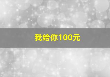 我给你100元