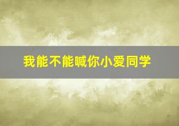 我能不能喊你小爱同学