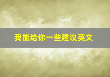 我能给你一些建议英文