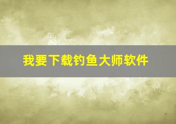 我要下载钓鱼大师软件