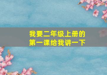 我要二年级上册的第一课给我讲一下