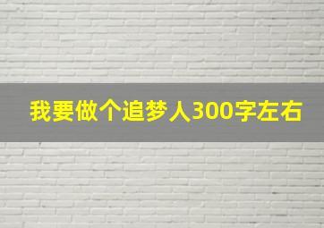 我要做个追梦人300字左右