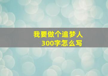 我要做个追梦人300字怎么写