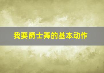 我要爵士舞的基本动作