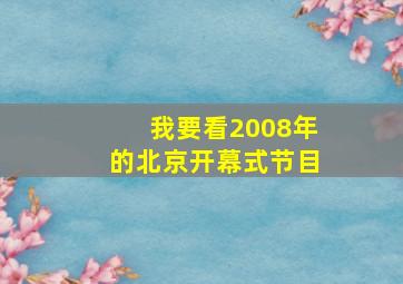 我要看2008年的北京开幕式节目