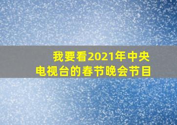 我要看2021年中央电视台的春节晚会节目