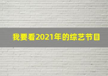 我要看2021年的综艺节目