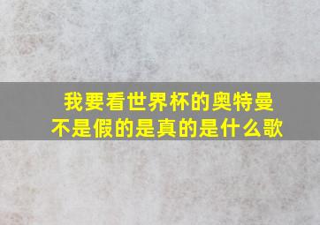 我要看世界杯的奥特曼不是假的是真的是什么歌