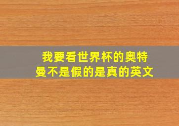 我要看世界杯的奥特曼不是假的是真的英文