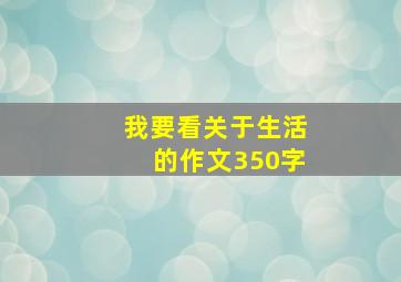 我要看关于生活的作文350字