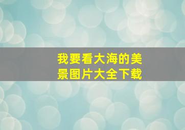 我要看大海的美景图片大全下载