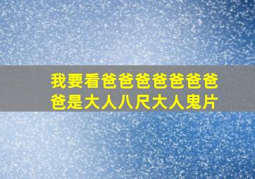 我要看爸爸爸爸爸爸爸爸是大人八尺大人鬼片