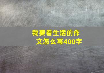 我要看生活的作文怎么写400字