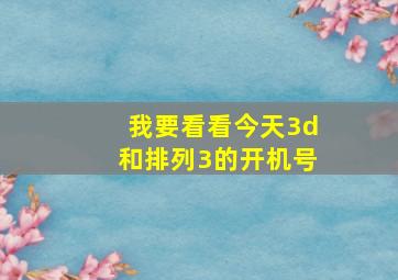 我要看看今天3d和排列3的开机号