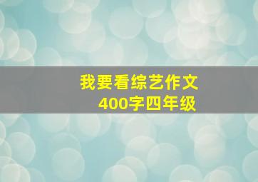 我要看综艺作文400字四年级