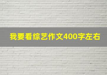 我要看综艺作文400字左右